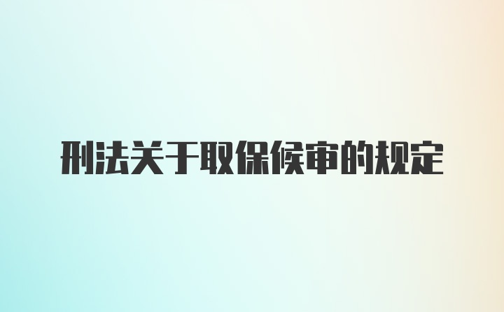 刑法关于取保候审的规定