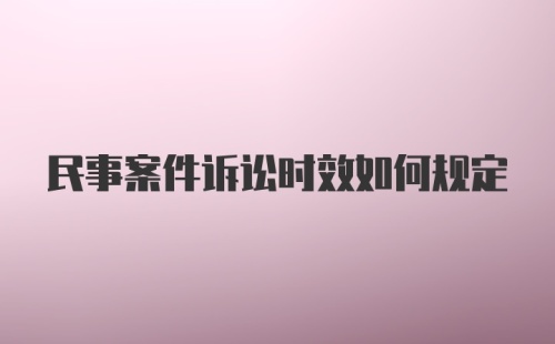 民事案件诉讼时效如何规定