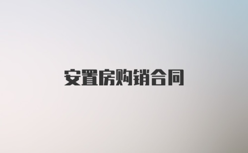 安置房购销合同