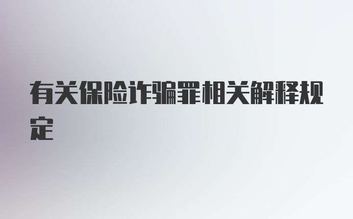 有关保险诈骗罪相关解释规定