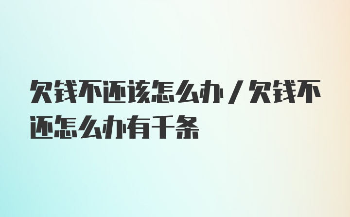 欠钱不还该怎么办/欠钱不还怎么办有千条