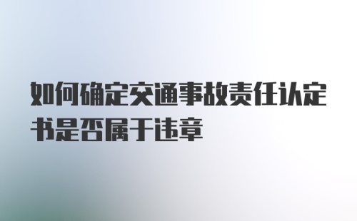 如何确定交通事故责任认定书是否属于违章