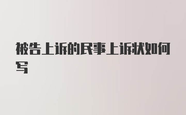 被告上诉的民事上诉状如何写