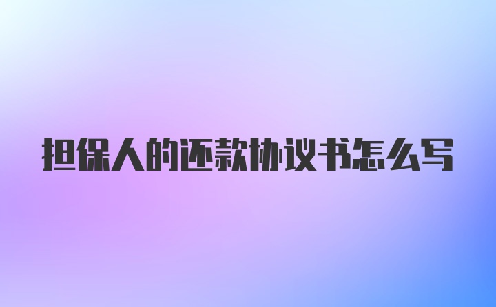 担保人的还款协议书怎么写