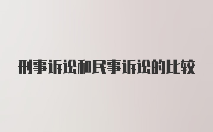 刑事诉讼和民事诉讼的比较