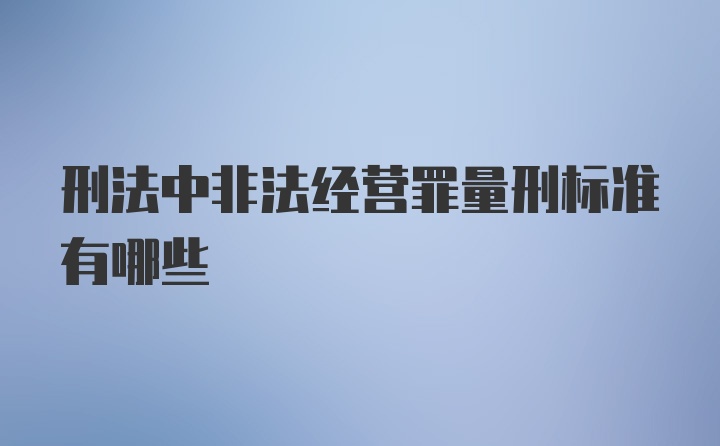 刑法中非法经营罪量刑标准有哪些