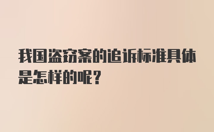 我国盗窃案的追诉标准具体是怎样的呢？