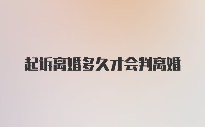 起诉离婚多久才会判离婚