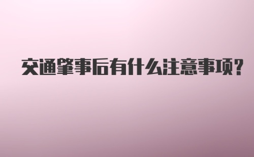 交通肇事后有什么注意事项？