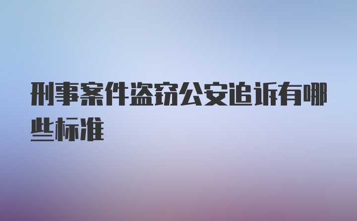 刑事案件盗窃公安追诉有哪些标准