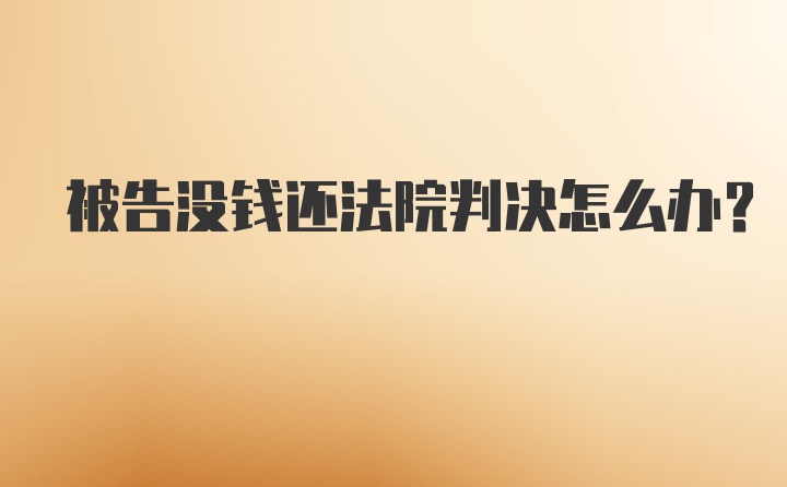 被告没钱还法院判决怎么办？