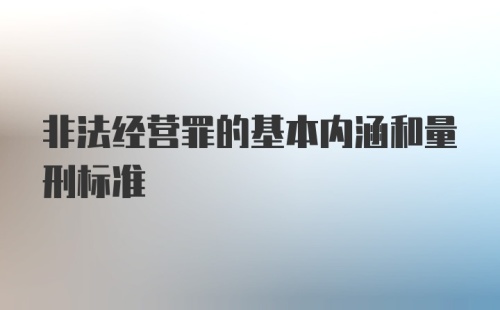 非法经营罪的基本内涵和量刑标准