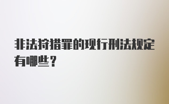 非法狩猎罪的现行刑法规定有哪些？