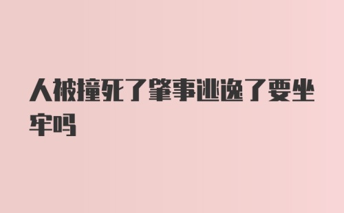 人被撞死了肇事逃逸了要坐牢吗