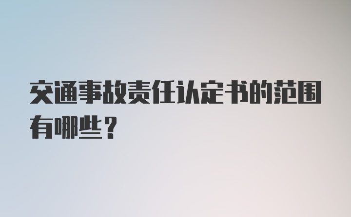 交通事故责任认定书的范围有哪些？