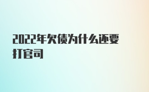 2022年欠债为什么还要打官司