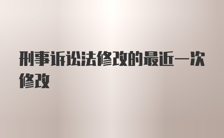 刑事诉讼法修改的最近一次修改