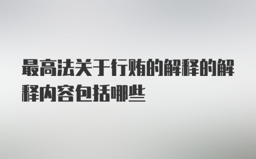 最高法关于行贿的解释的解释内容包括哪些