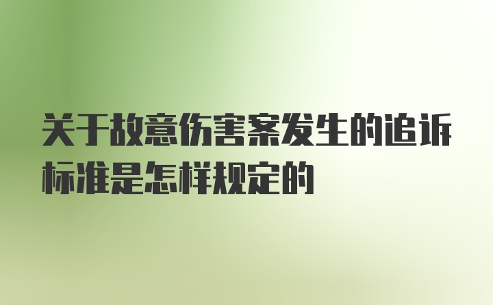 关于故意伤害案发生的追诉标准是怎样规定的