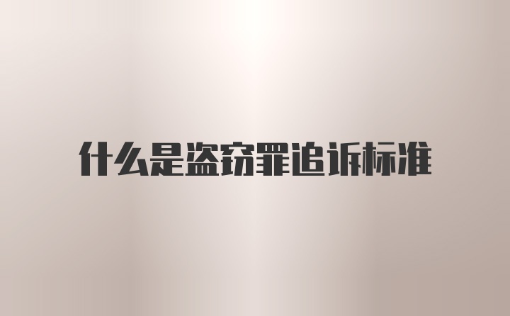 什么是盗窃罪追诉标准