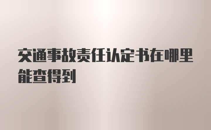 交通事故责任认定书在哪里能查得到