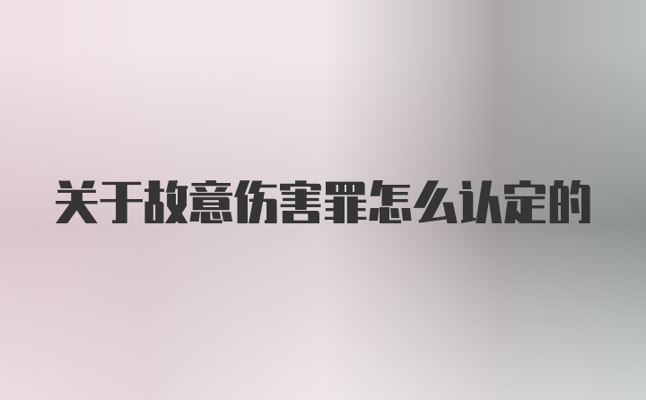 关于故意伤害罪怎么认定的