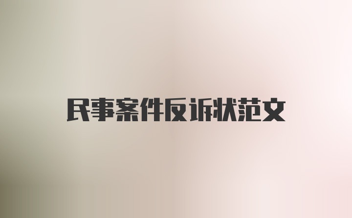 民事案件反诉状范文