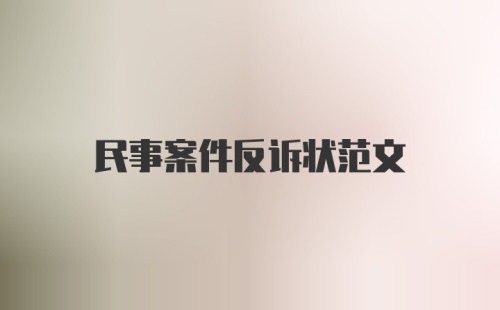 民事案件反诉状范文