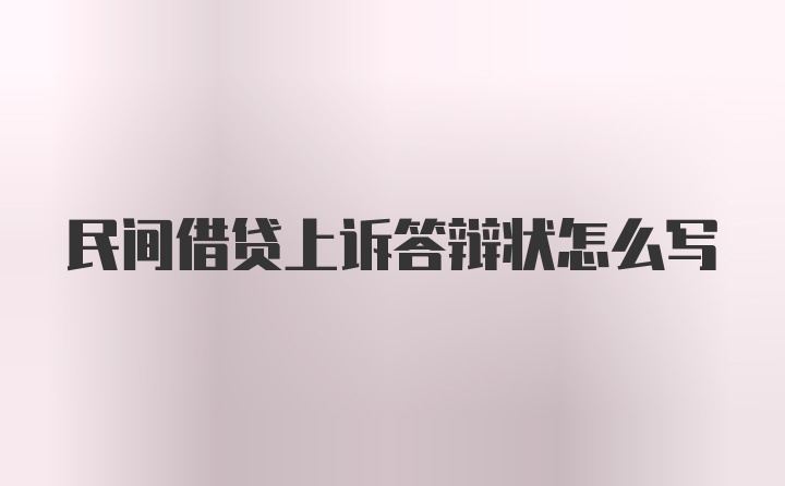 民间借贷上诉答辩状怎么写