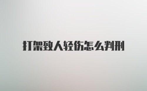 打架致人轻伤怎么判刑