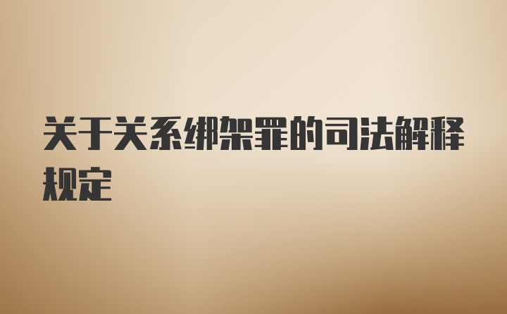 关于关系绑架罪的司法解释规定