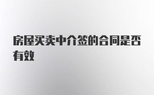 房屋买卖中介签的合同是否有效