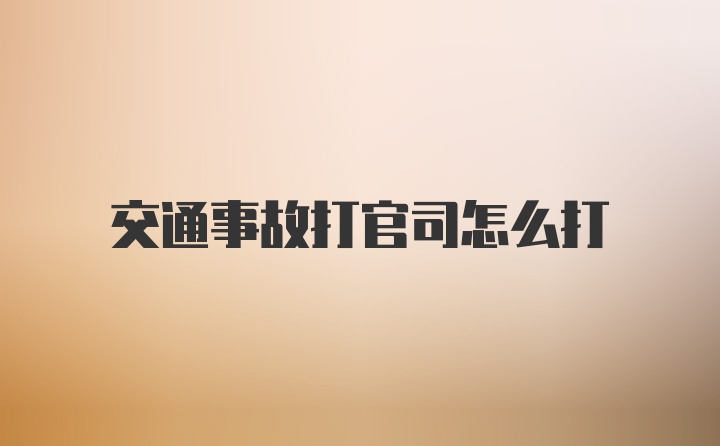 交通事故打官司怎么打