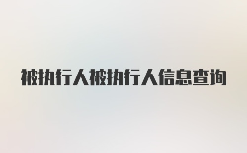 被执行人被执行人信息查询