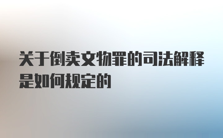 关于倒卖文物罪的司法解释是如何规定的