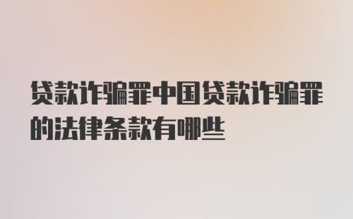 贷款诈骗罪中国贷款诈骗罪的法律条款有哪些