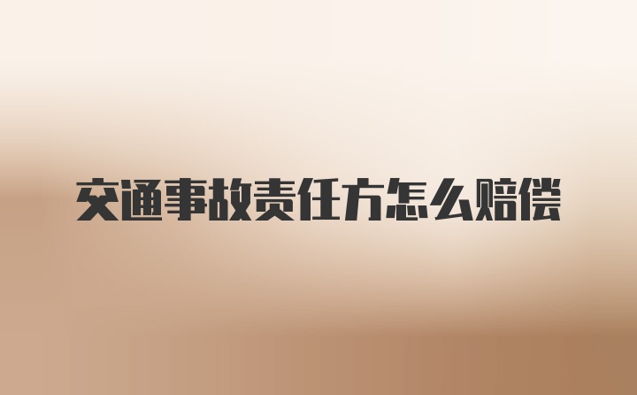 交通事故责任方怎么赔偿