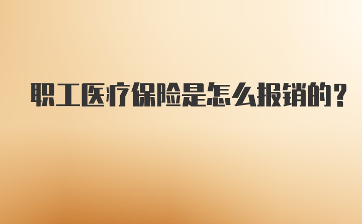 职工医疗保险是怎么报销的？