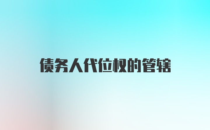 债务人代位权的管辖