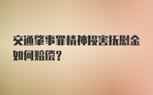 交通肇事罪精神损害抚慰金如何赔偿？