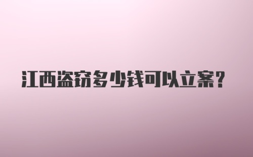 江西盗窃多少钱可以立案?