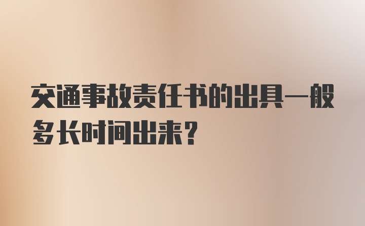 交通事故责任书的出具一般多长时间出来？
