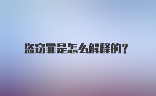 盗窃罪是怎么解释的?