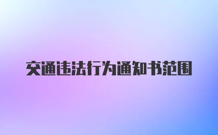 交通违法行为通知书范围