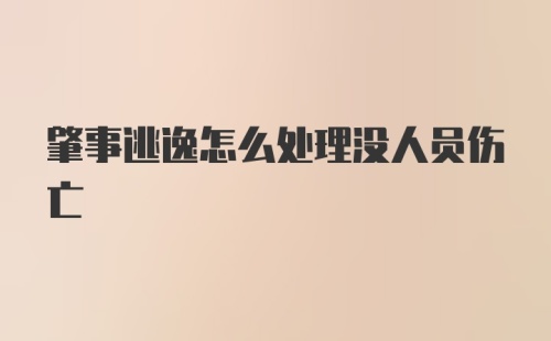 肇事逃逸怎么处理没人员伤亡