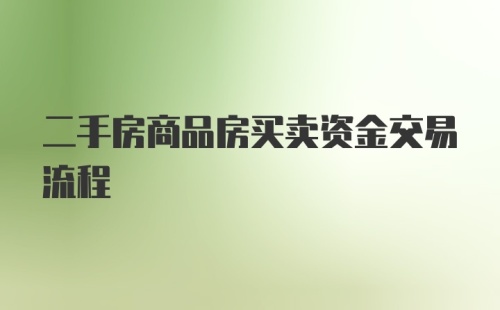 二手房商品房买卖资金交易流程