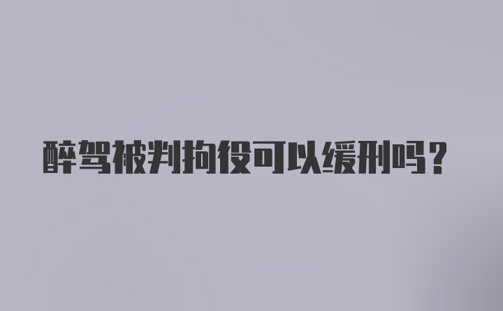 醉驾被判拘役可以缓刑吗？