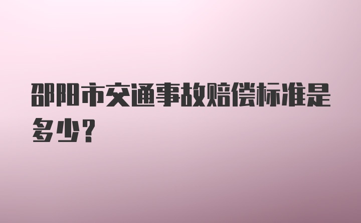 邵阳市交通事故赔偿标准是多少？