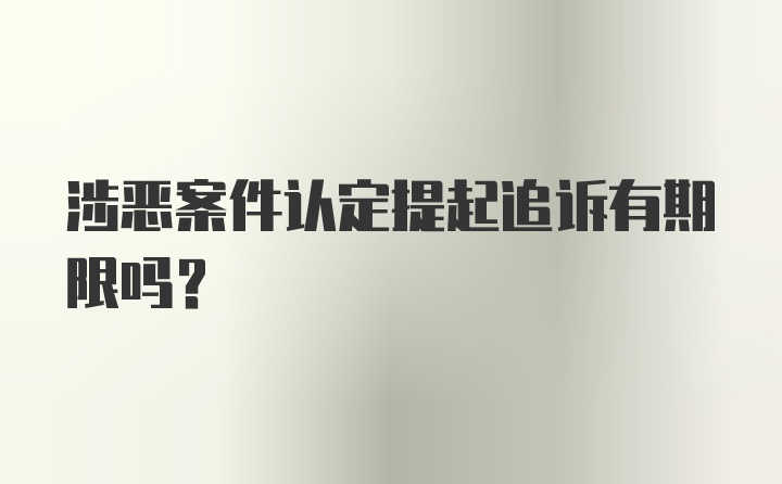 涉恶案件认定提起追诉有期限吗？