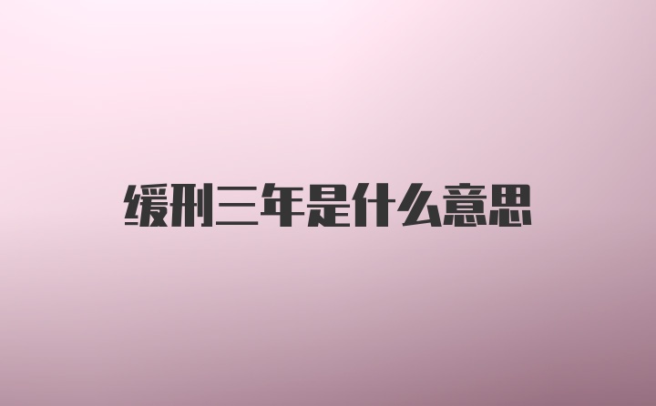 缓刑三年是什么意思